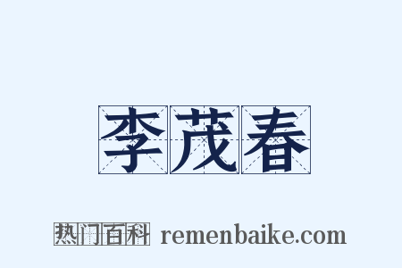李茂春是什么意思的图片